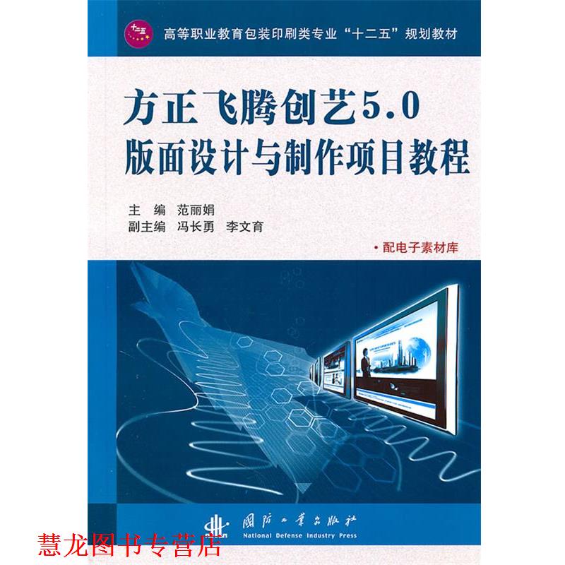 【正版书籍】 方正飞腾创艺5.0版面设计与制作项目教程 范丽娟 国防工业出版社