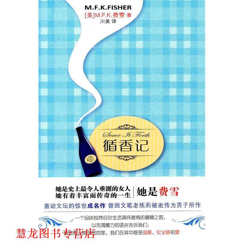 【正版书籍】 循香记 (美)费雪　著,川美　译 新星出版社