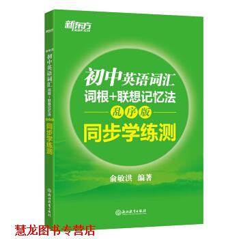 【正版书籍】 新东方 初中英语词汇词根+联想记忆法:乱序版 同步学练测 俞敏洪 著 浙江教育出版社