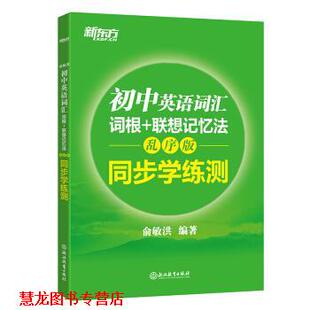 【正版书籍】 新东方 初中英语词汇词根+联想记忆法:乱序版 同步学练测 俞敏洪 著 浙江教育出版社