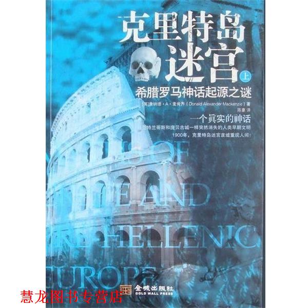 【正版书籍】 克里特岛迷宫-希腊罗马神话起源之谜  金城出版社