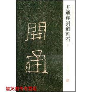 开通褒斜道刻石 陈辉 河南美术出版 正版 社 著 书籍 周俊杰 薛海洋
