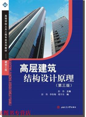 【正版书籍】 高层建筑结构设计原理 彭伟　主编 西南交通大学出版社