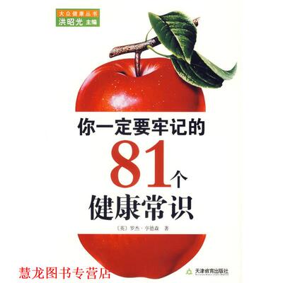 【正版书籍】 你要牢记的81个健康常识 (英)亨德森　著,张荣梅　译 天津教育出版社
