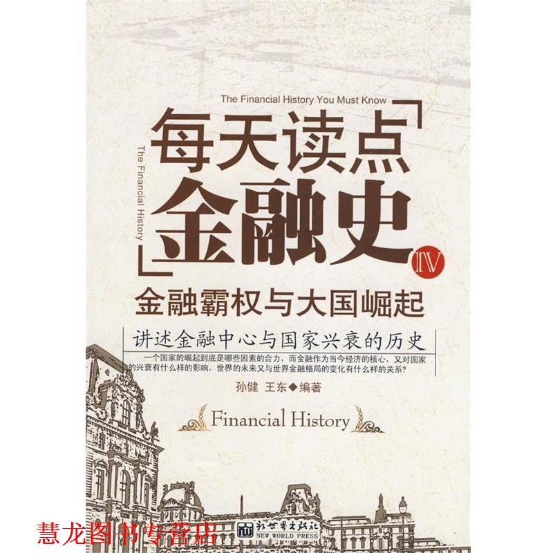 【正版书籍】 每天读点金融史IV—金融霸权与大国崛起 孙健,王东著 新世界出版社