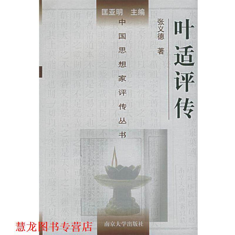 【正版书籍】 叶适评传—中国思想家评传丛书 张义德 著 南京大学出版社