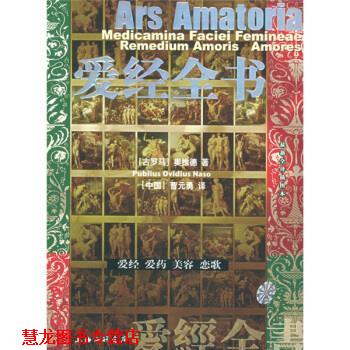 【正版书籍】 爱经全书 [古罗马]奥维德,曹元勇 上海三联书店