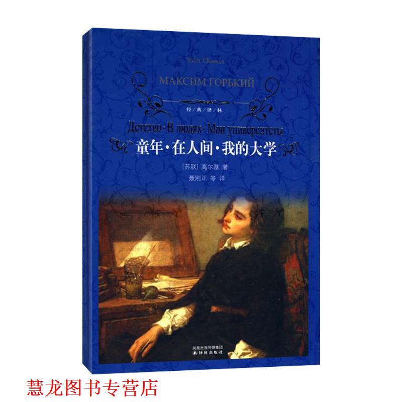 【正版书籍】 童年·在人间·我的大学-经典译林 [苏] 高尔基 著,聂刚正 等 译 译林出版社