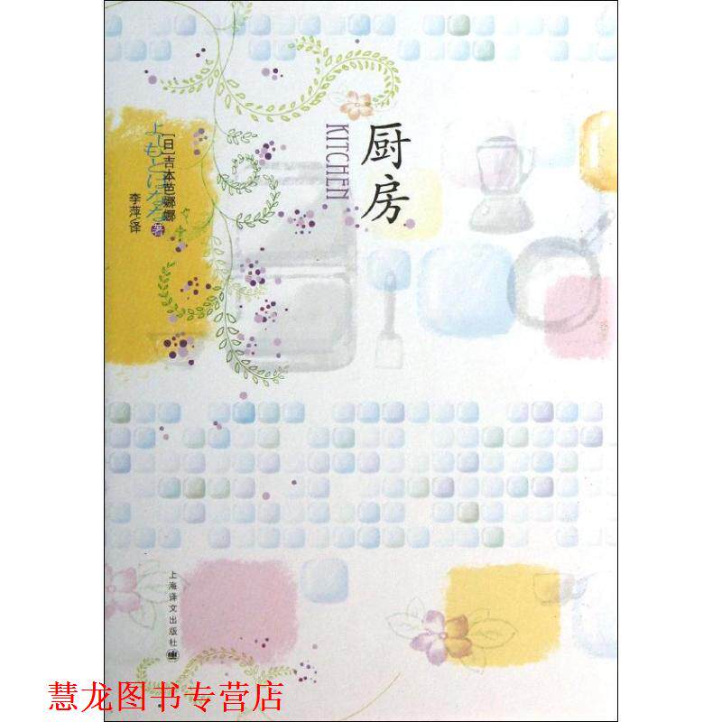 【正版书籍】 厨房 (日)吉本芭娜娜 上海译文出版社