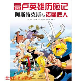 著 正版 法 乌德佐 新星出版 高卢英雄历险记 徐峰译 书籍 社 阿斯特克斯与诺曼底人 绘 戈西尼