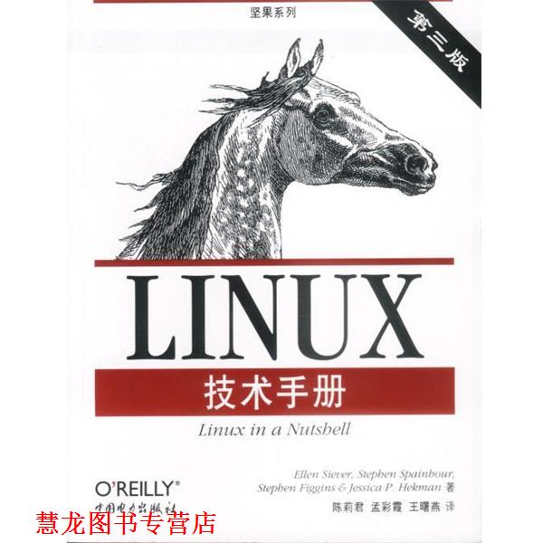 【正版书籍】 LINUX技术手册 (美)西弗 等著,陈莉君 等译 中国电力出版社