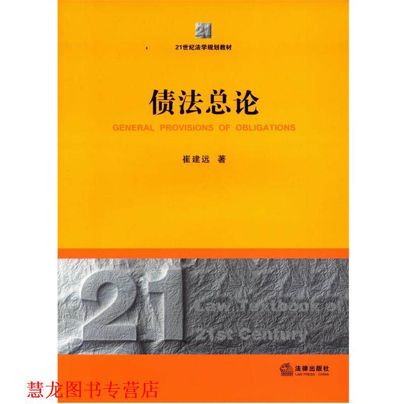 【正版书籍】 债法总论 崔建远著 法律出版社