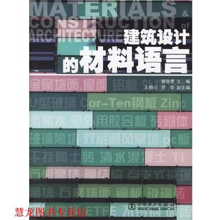 【正版书籍】 建筑设计的材料语言 诸智勇 主编 中国电力出版社
