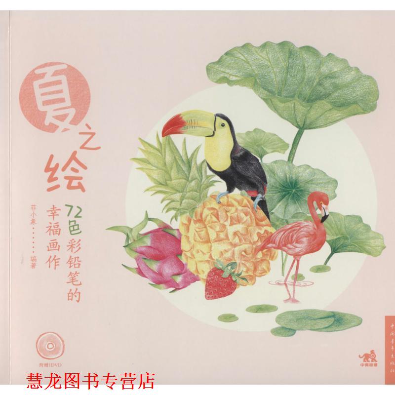 【正版书籍】 72色彩铅笔的幸福画作-夏之绘 菲小象　编著 中国青年出版社