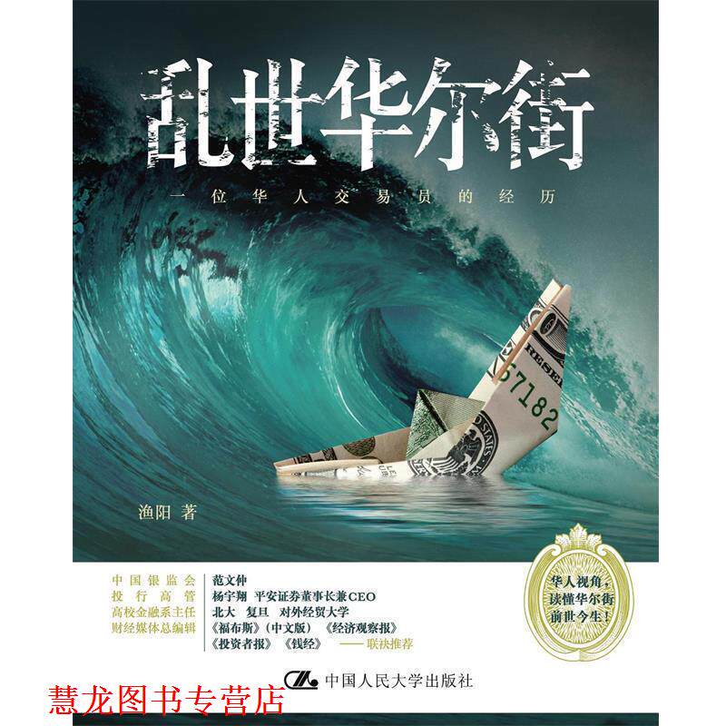 【正版书籍】 乱世华尔街:一位华人交易员的经历 渔阳 中国人民大学出版社