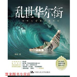 【正版书籍】 乱世华尔街:一位华人交易员的经历 渔阳 中国人民大学出版社