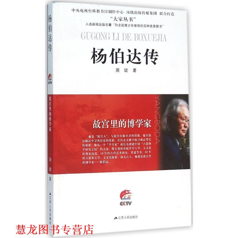 【正版书籍】 故宫里的博学家:杨伯达传 周珺 江苏人民出版社