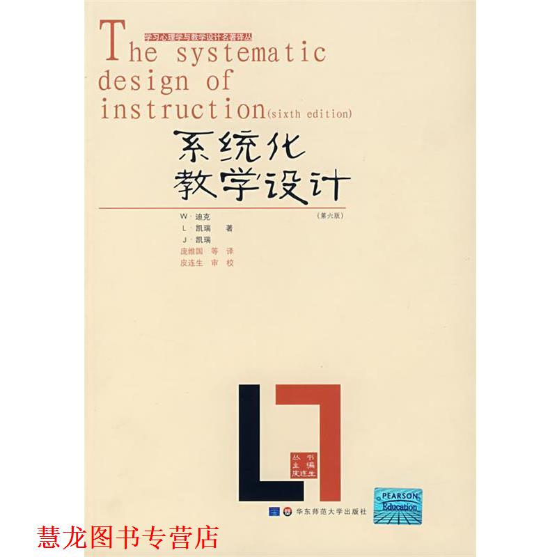 【正版书籍】 系统化教学设计 (美)W·迪克　等著,庞维国　译 华东师范大学出版社