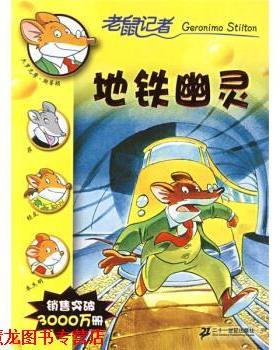 【正版书籍】 13地铁幽灵-老鼠记者新译本 [意] 斯蒂顿（Stilton G） 著,肖毛 译 二十一世纪出版社
