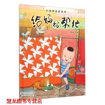 【正版书籍】 小捣蛋皮皮绘本:给妈妈帮忙 王发花 著 安徽少年儿童出版社
