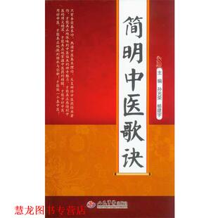 简明中医歌诀 书籍 孙光荣 杨建宇 社 人民军医出版 正版