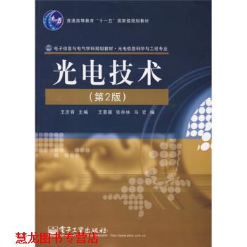 【正版书籍】 光电信息科学与工程专业:光电技术 王庆有,王晋疆,张存林,马宏 编 电子工业出版社