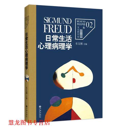 【正版书籍】 弗洛伊德文集2-日常生活心理病理学 (奥)弗洛伊德　