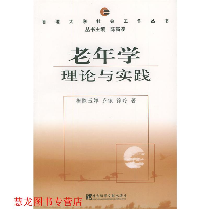【正版书籍】 老年学理论与实践—香港大学社会工作丛书 梅陈玉婵,齐铱,除玲 著,陈高凌 主编 社会科学文献出版社