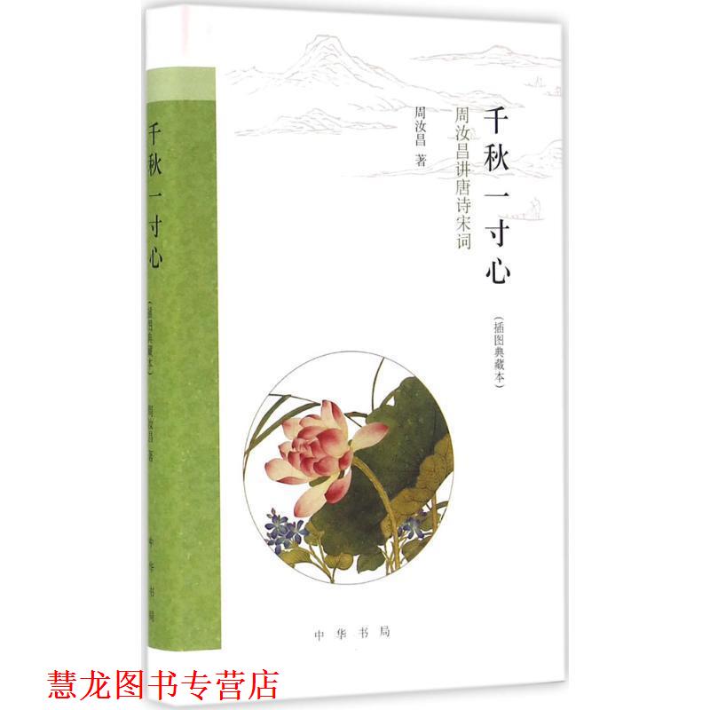 【正版书籍】 千秋一寸心 周汝昌 著 中华书局