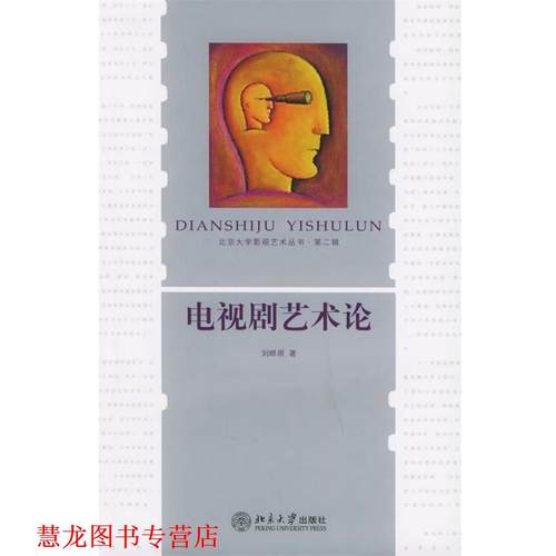 【正版书籍】 电视剧艺术论 刘晔原 著 北京大学出版社