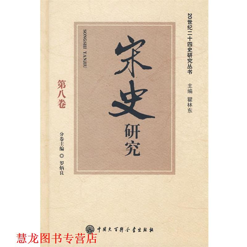【正版书籍】 宋史研究 罗炳良　编 中国大百科全书出版社