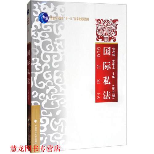 【正版书籍】 国际私法 杜新丽 中国政法大学出版社