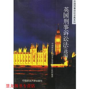 【正版书籍】 英国刑事诉讼法—外国刑事诉讼法典系列 中国政法大学刑事法律研究中心组织 编译 中国政法大学出版社