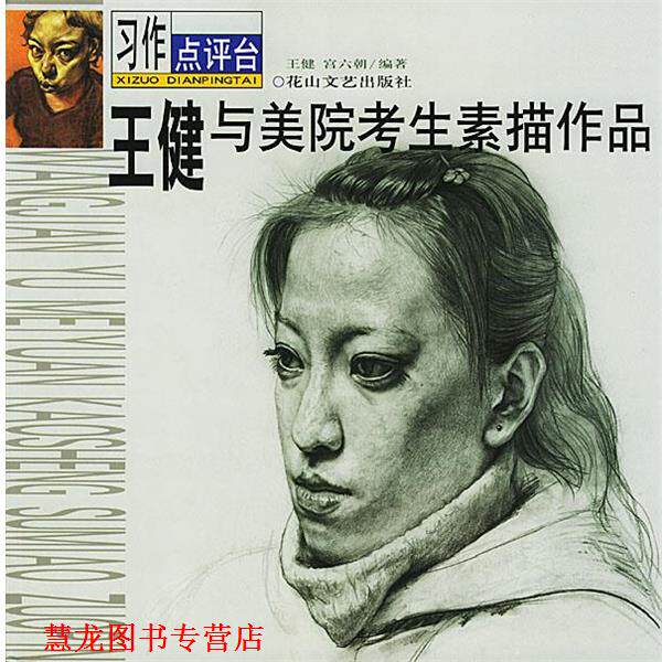 【正版书籍】 王健与美院考生素描作品 王健,宫六朝编著 花山文艺出版社