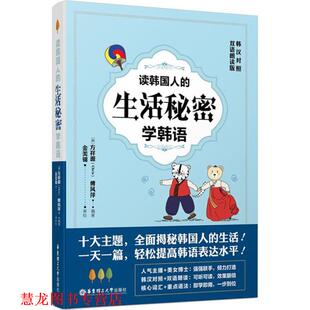 读韩国人 生活秘密学韩语 韩 Chris 书籍 方祥源 傅凤 正版