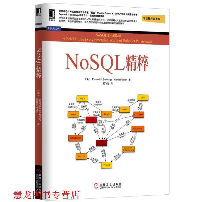【正版书籍】 NoSQL精粹 (美)塞得拉吉,(美)福勒　著,爱飞翔　译 机械工业出版社
