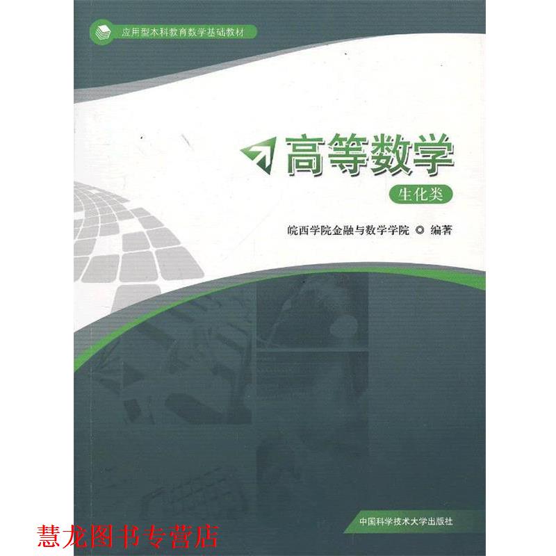 【正版书籍】 高等数学:生化类 皖西学院金融与数学学院　编著 中国科学技术大学出版社
