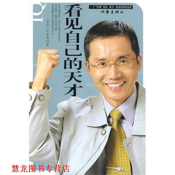 【正版书籍】 看见自己的天才 卢苏伟 著 作家出版社