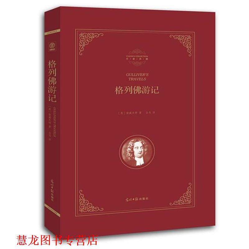 【正版书籍】 格列佛游记 (英)斯威夫特 著白马 译 光明日报出版社
