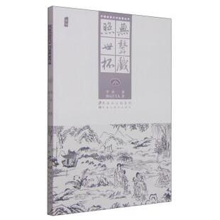 著 社 中国古典文学名著丛书 李渔 酌元 照世怀 书籍 无声戏 黑龙江美术出版 亭主人 正版