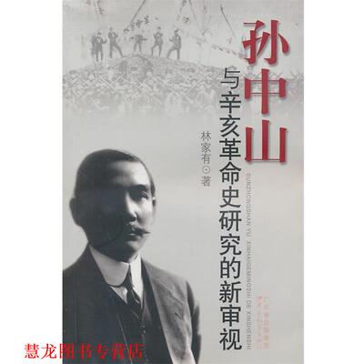 【正版书籍】 孙中山与辛亥革命史研究的新审视 林家有 著 广东教育出版社