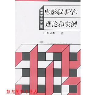 【正版书籍】 电影叙事学 李显杰 著 中国电影出版社