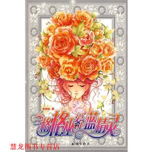 当格格巫爱上蓝精灵 书籍 米米拉 著 社 知识出版 正版