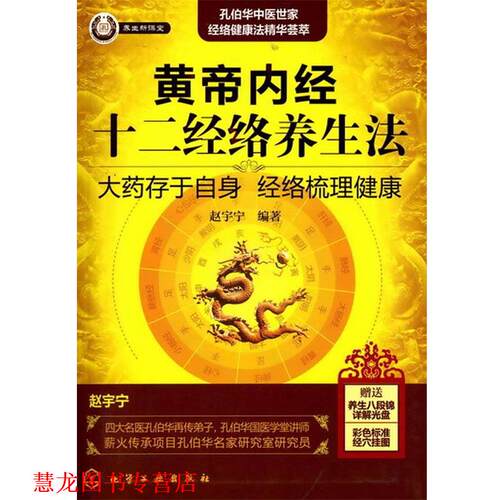 【正版书籍】 黄帝内经十二经络养生法 赵宇宁 编著 化学工业出版社