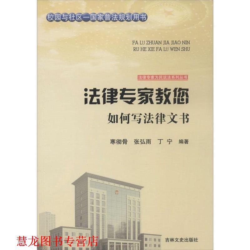 【正版书籍】 法律专家教您如何写法律文书 寒彻骨,张弘雨,丁宁 著,张宏伟,吴晓明,丛书 编 吉林文史出版社