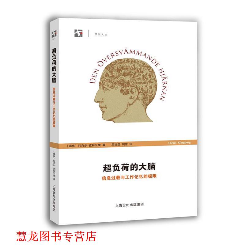 【正版书籍】 超负荷的大脑-信息过载与工作记忆的极限 托克尔 克林贝里(Torkel Klingberg) 著 周建国 周东 上海科技教育出版社