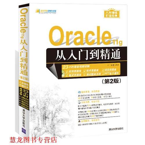 【正版书籍】 Oracle 11g从入门到精通 明日科技 清华大学出版社