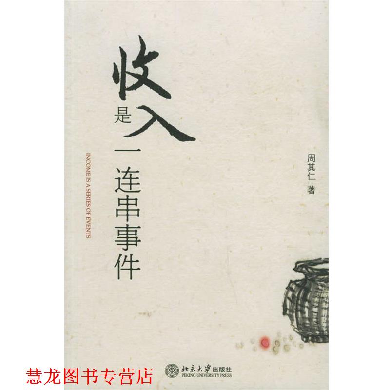 【正版书籍】 收入是一连串事件 周其仁 著 北京大学出版社