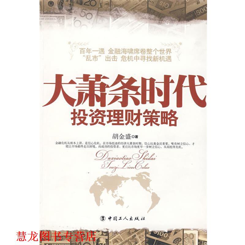 【正版书籍】 大萧条时代投资理财策略 胡金盛 著 工人出版社