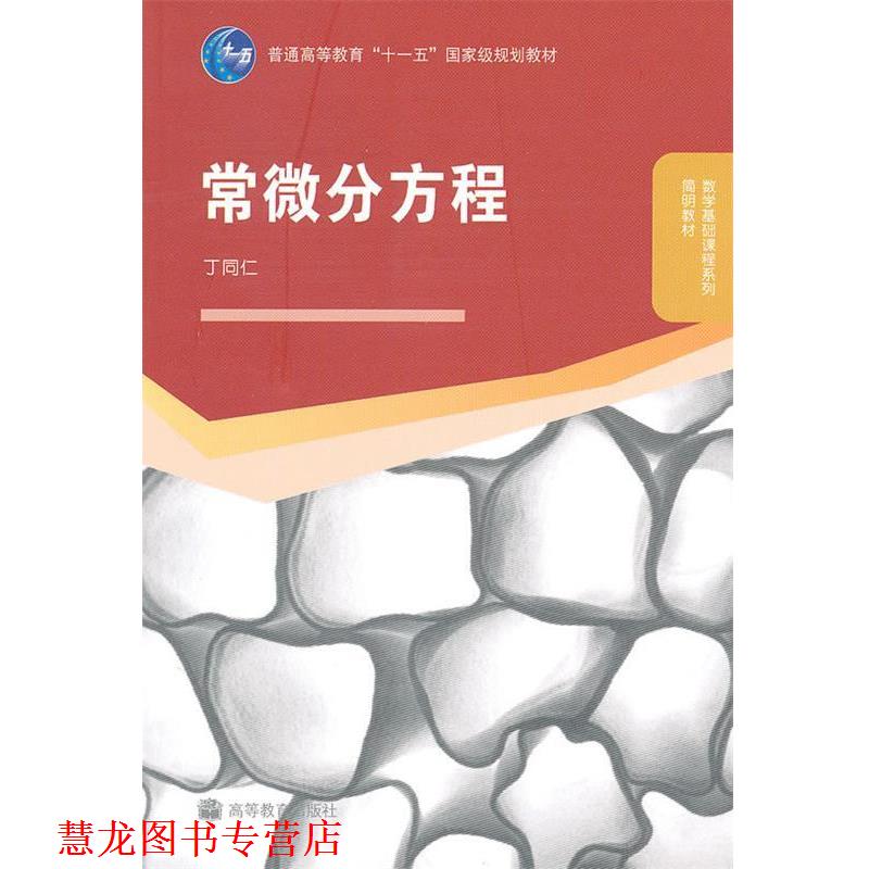 【正版书籍】 常微分方程 丁同仁 高等教育出版社